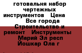 готовальня набор чертежных инструментов › Цена ­ 500 - Все города Строительство и ремонт » Инструменты   . Марий Эл респ.,Йошкар-Ола г.